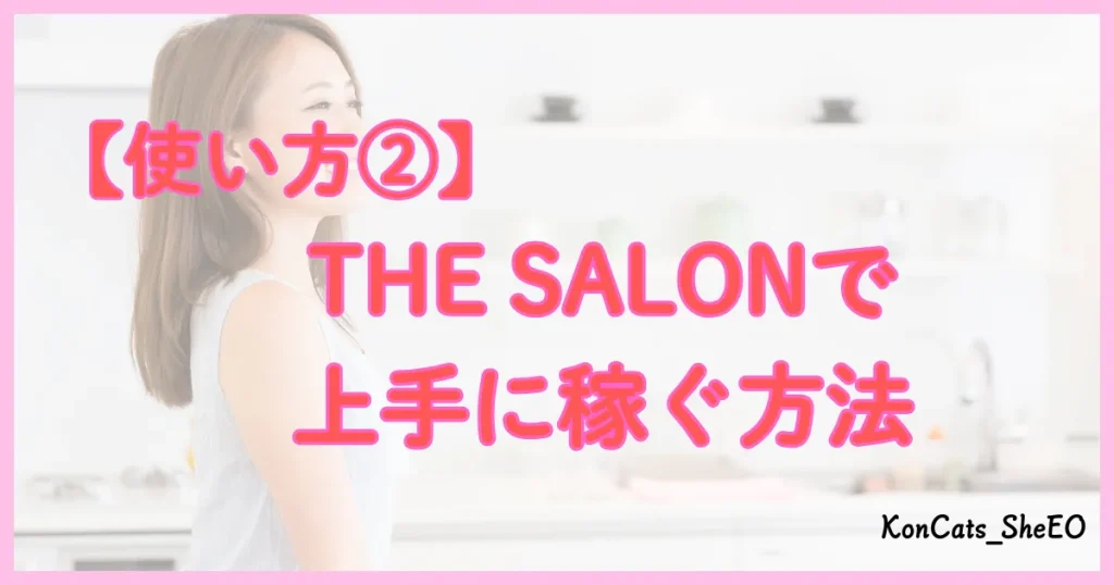 THE　SALON　パパ活 　稼ぎ方
